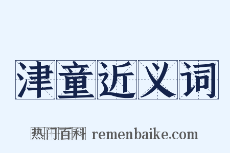 津童近义词是什么意思的图片